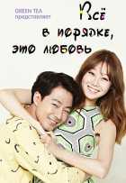 Все в порядке, это любовь
