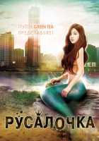 Русалочка Русалочка
