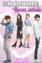Старшая школа: Время любить Старшая школа: Время любить