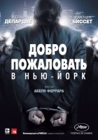 Добро пожаловать в Нью-Йорк (2014) Добро пожаловать в Нью-Йорк (2014)