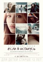 Если я останусь (2014) Если я останусь (2014)