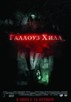 Галлоуз Хилл (2014) Галлоуз Хилл (2014)