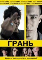 Грань (2011) Грань (2011)