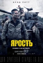 Ярость (2014)