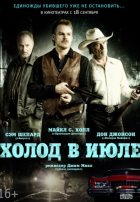 Холод в июле (2014)