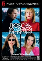 Любовь – это идеальное преступление (2014) Любовь – это идеальное преступление (2014)