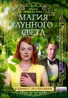 Магия лунного света (2014) Магия лунного света (2014)