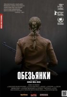 Обезьянки (2012) Обезьянки (2012)