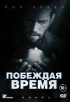 Побеждая время (2013) Побеждая время (2013)
