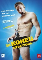 За конец ответишь (2014) За конец ответишь (2014)