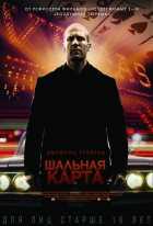 Шальная карта Шальная карта