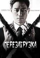 Перезагрузка Перезагрузка