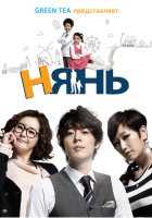 Нянь Нянь
