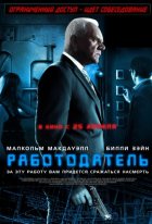 Работодатель (2013)