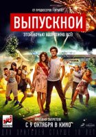 Выпускной (2014) Выпускной (2014)