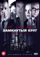 Замкнутый круг (2012) Замкнутый круг (2012)