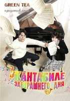 Кантабиле завтрашнего дня Кантабиле завтрашнего дня