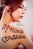 Лучшая свадьба Лучшая свадьба