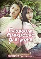Слишком прекрасна для меня Слишком прекрасна для меня