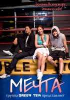 Мечта Мечта