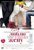 Люблю твою жену (2014)