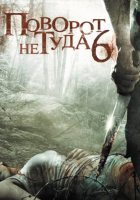 Поворот не туда 6 (2014) Поворот не туда 6 (2014)