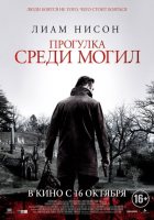 Прогулка среди могил (2014) Прогулка среди могил (2014)