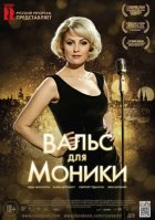 Вальс для Моники (2014) Вальс для Моники (2014)