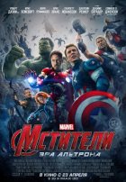 Мстители: Эра Альтрона (2015)