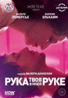 Твоя рука в моей руке (2013) Твоя рука в моей руке (2013)