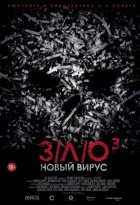 З/Л/О: Новый вирус (2014)