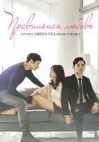 Правильная любовь Правильная любовь