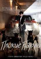 Плохие парни Плохие парни