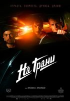 На грани (2014) На грани (2014)
