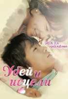 Убей меня, исцели меня Убей меня, исцели меня