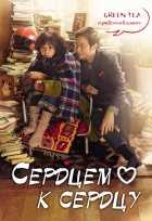 Сердцем к сердцу Сердцем к сердцу