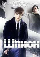 Шпион Шпион