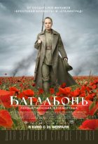 Батальонъ (2015)