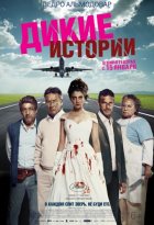 Дикие истории (2015) Дикие истории (2015)