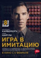 Игра в имитацию (2015)
