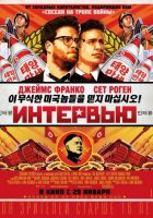 Интервью (2014) Интервью (2014)