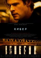 Кибер (2015) Кибер (2015)