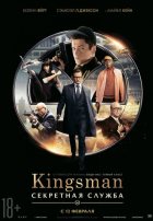 Kingsman: Секретная служба (2015) Kingsman: Секретная служба (2015)