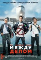 Между делом (2015) Между делом (2015)