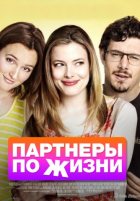 Партнеры по жизни (2014)