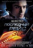 Последний рейс (2014) Последний рейс (2014)