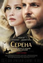 Серена (2014)