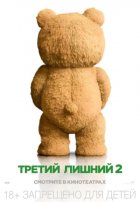 Третий лишний 2 (2015)