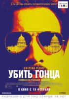 Убить гонца (2015)
