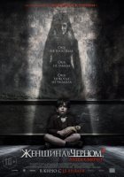 Женщина в черном 2: Ангел смерти (2015) Женщина в черном 2: Ангел смерти (2015)